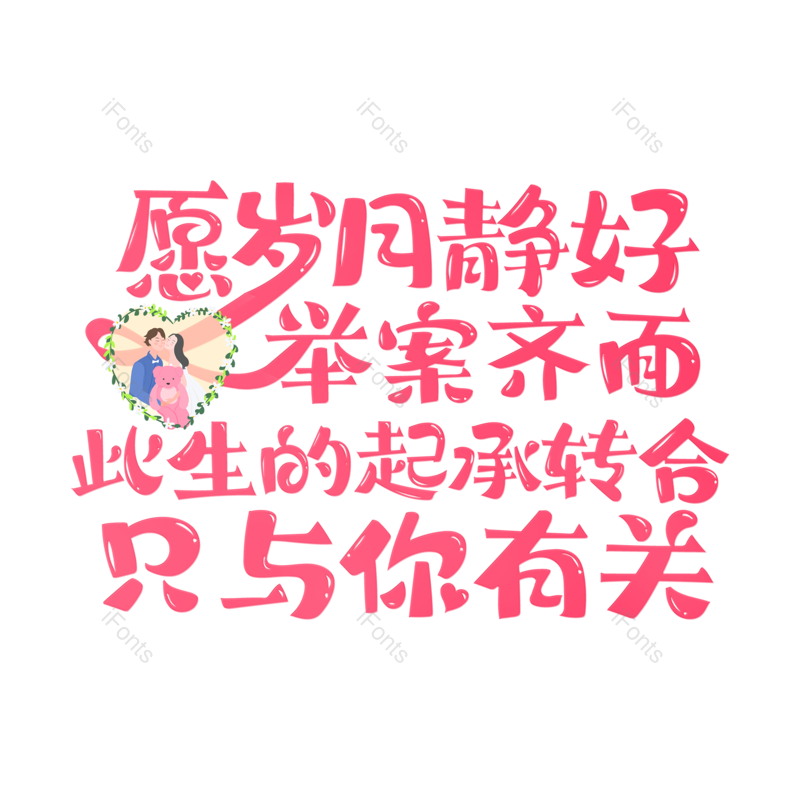 艺术字图片,情人节元素,粉色PNG,免抠素材
